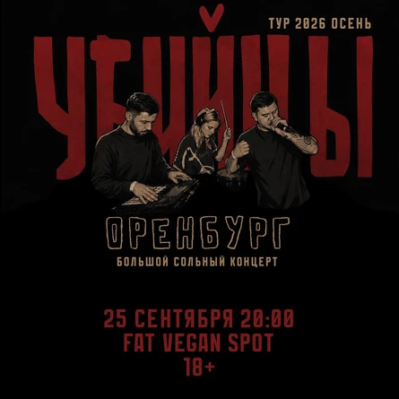 оренбург 25.09 Убийцы