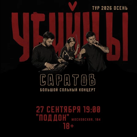 саратов 27.09 Убийцы