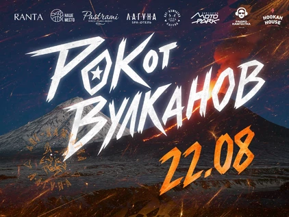 РОКот Вулканов