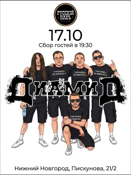 ДиамиД 17.10 Русский паб г. Н. Новгород