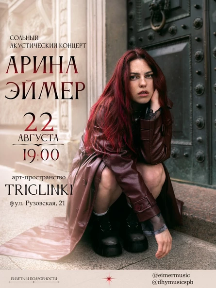 Арина Эймер