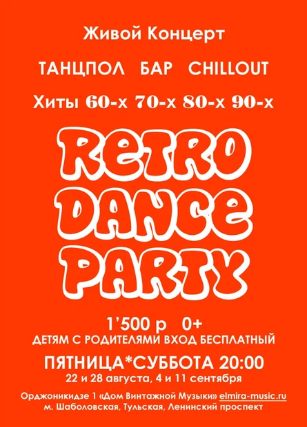 Группа Эльмайра - Retro Dance Party - Концерт