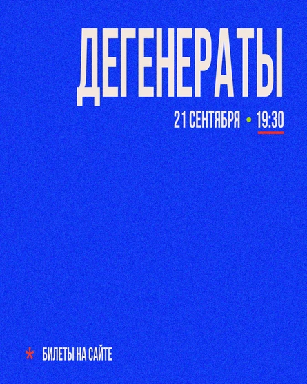 Дегенераты