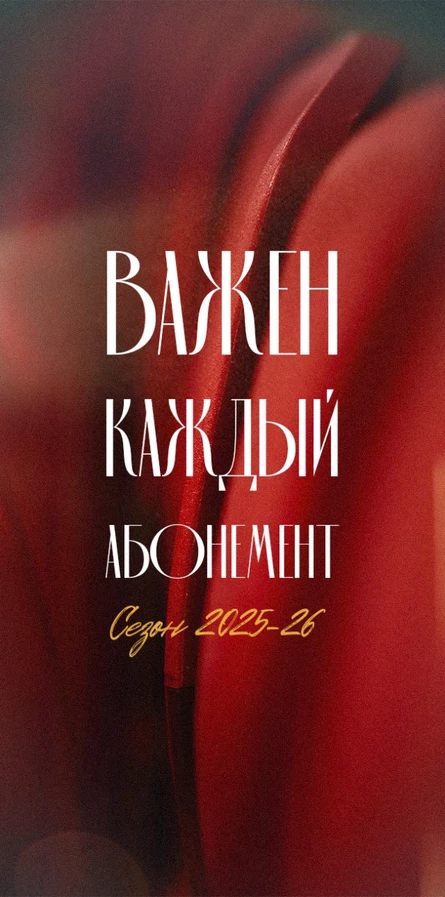 Абонемент на сезон 26/27