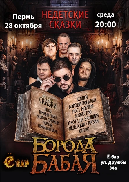 БОРОДА БАБАЯ | ПЕРМЬ | 28.10.2026