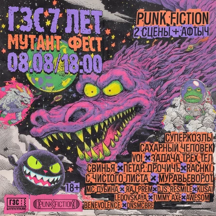 7 лет ГЗС: Мутант Фест