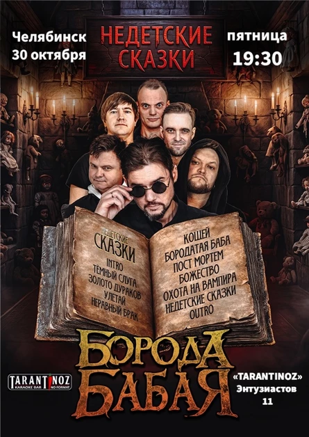 БОРОДА БАБАЯ | ЧЕЛЯБИНСК | 30.10.2026