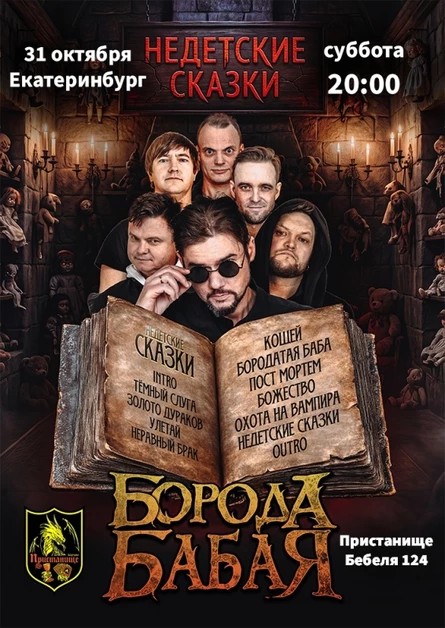БОРОДА БАБАЯ | ЕКАТЕРИНБУРГ | 31.10.2026