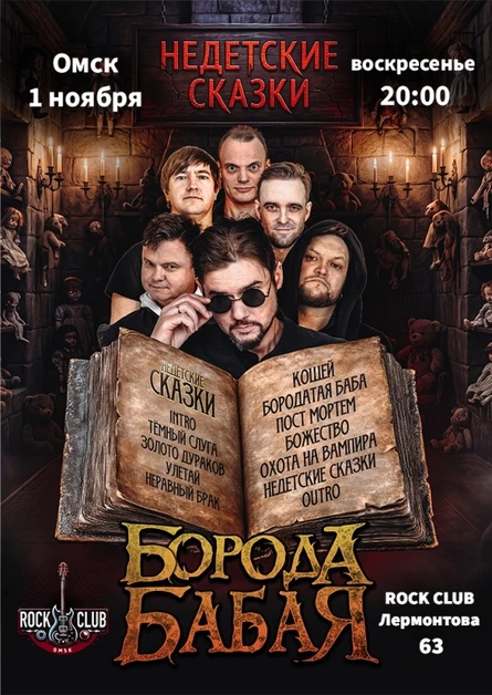 БОРОДА БАБАЯ | ОМСК | 01.11.2026