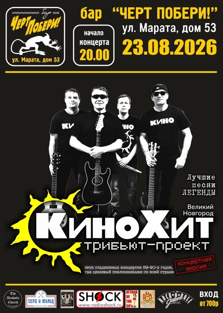 КиноХит в баре «ЧЕРТ ПОБЕРИ»