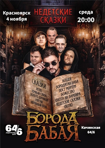 БОРОДА БАБАЯ | КРАСНОЯРСК | 04.11.2026