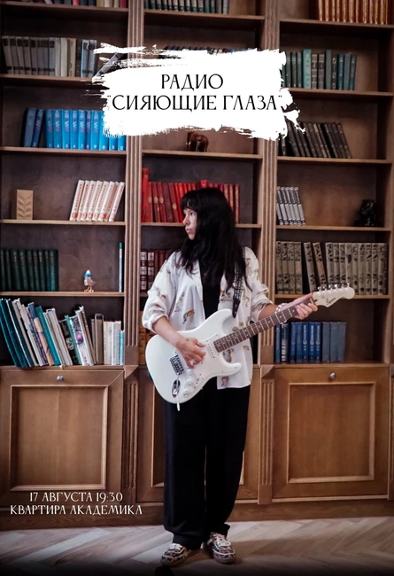 Радио "Сияющие глаза"