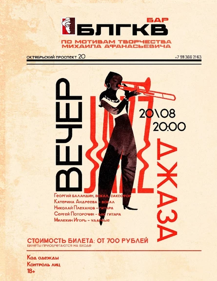 Вечер джаза