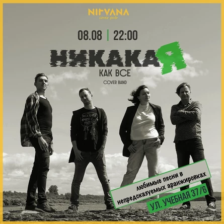 НИКАКАЯ КАК ВСЕ | NIRVANA • COVER PUB