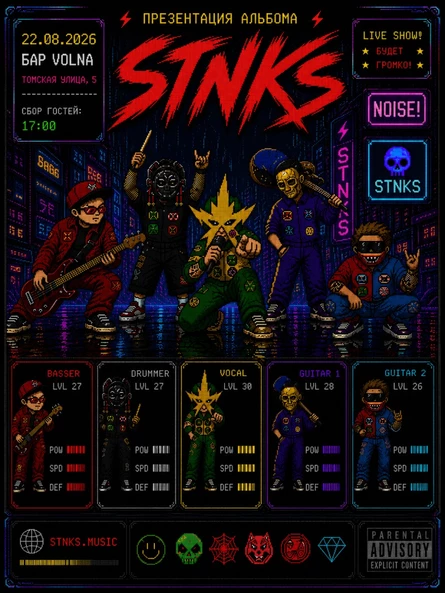 "STNKS - Презентация альбома" | 22 августа |