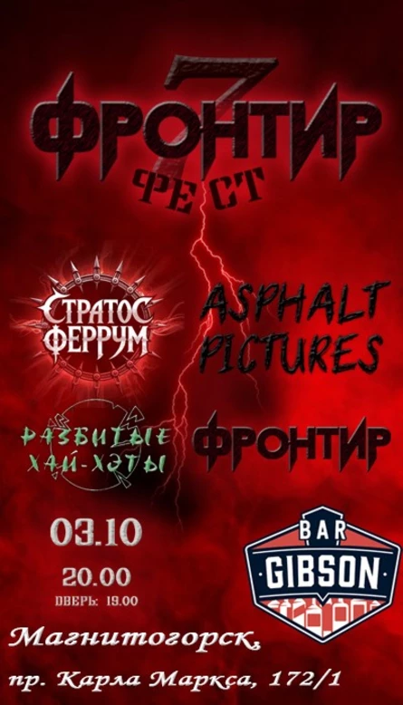 Фронтир Фест 7