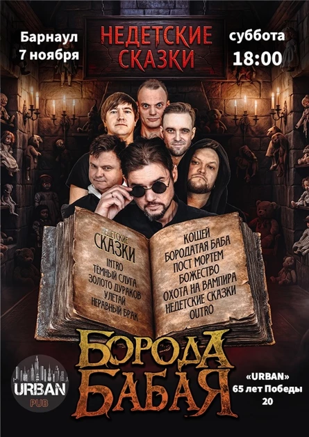 БОРОДА БАБАЯ | БАРНАУЛ | 07.11.2026