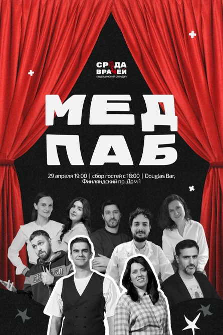 Медицинский стендап "СРЕДА ВРАЧЕЙ", ГлавСтендап