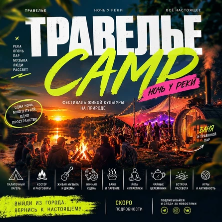 Травелье Camp x Антоша БайРаш