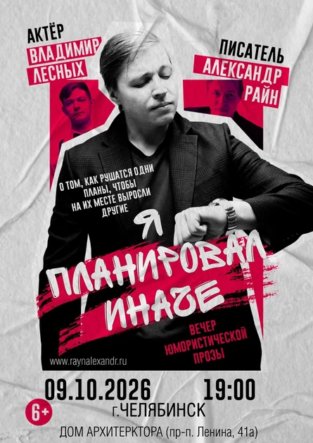 Концерт Александра Райна "Я планировал иначе"