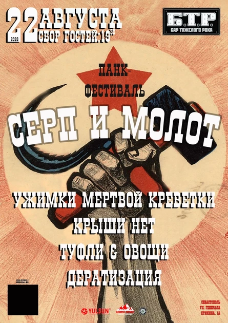 22.08.2026 Панк-фест СЕРП и МОЛОТ