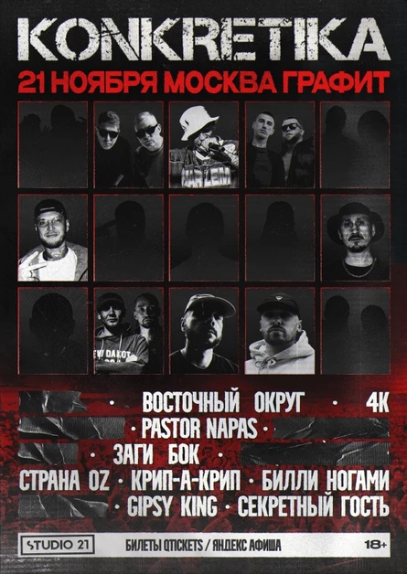 KONKRETIKA | 21 ноября Москва