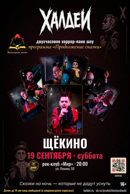 Халдеи. Шоу. Щёкино. 2026