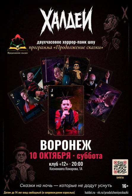 Халдеи. Шоу. Воронеж. 2026