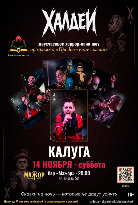 Халдеи. Шоу. Калуга. 2026