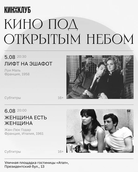 Кино под открытым небом: «Женщина есть женщина»