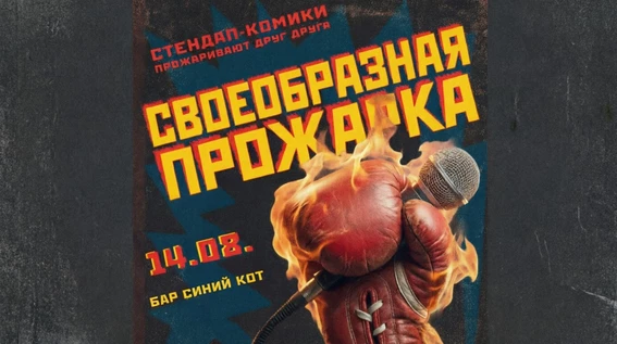 СВОЕОБРАЗНАЯ ПРОЖАРКА