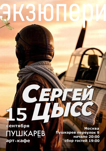 15 сентября | Сергей Цысс | Пушкарёв