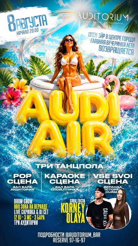 AUDI AIR 8 АВГУСТА - Опен Эйр в центре города