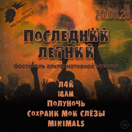 Последний летний