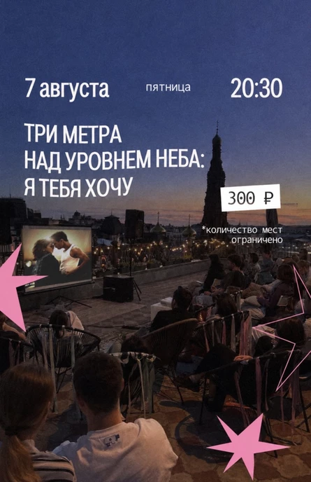 Три метра над уровнем неба: я тебя хочу