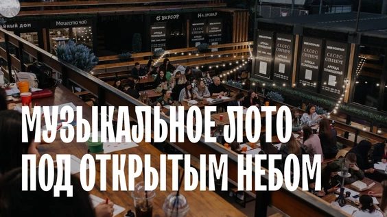 Музыкальное лото: Под открытым небом (Ростов-на-Дону)