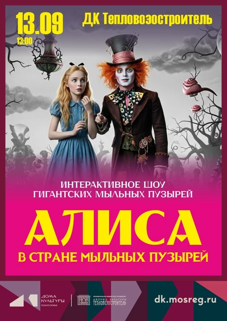 13 сентября / Коломна / Алиса в стране мыльных пузырей
