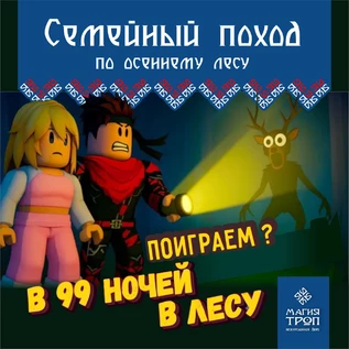 Семейный поход с игрой 99 ночей в лесу