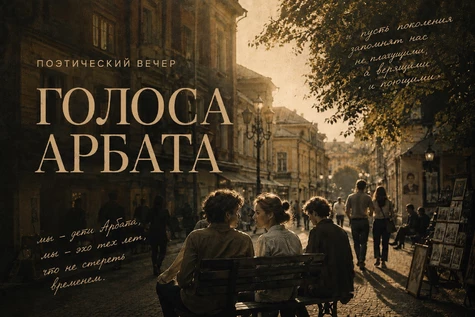 ГОЛОСА АРБАТА