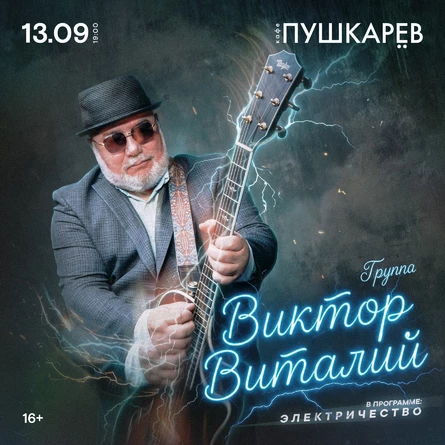 13 сентября. Виктор Виталий | Пушкарёв