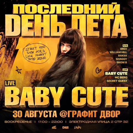 BABY CUTE | 30 АВГУСТА | ГРАФИТ ДВОР