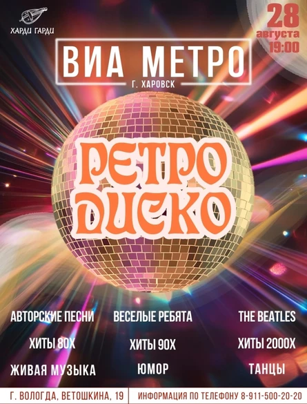 Ретро Диско | ВИА Метро