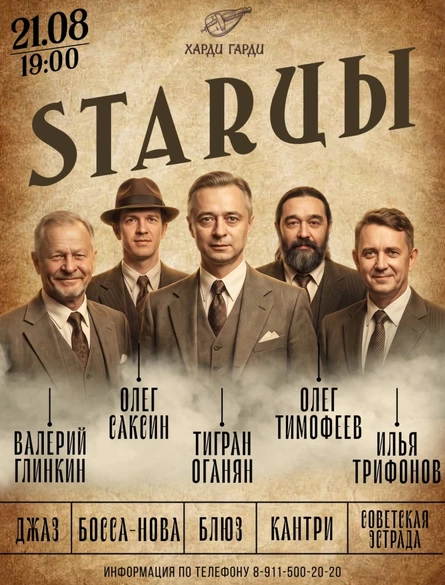 STARЦЫ | джаз, босса-нова, блюз, кантри, советская эстрада