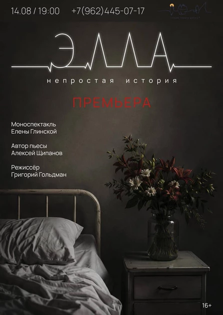 Премьера спектакля Элла "Непростая история."