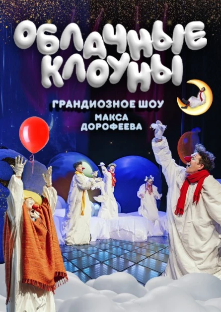 02.01.2027 - Детское шоу "Облачные клоуны", г.Пушкино, Театр 3 Рим