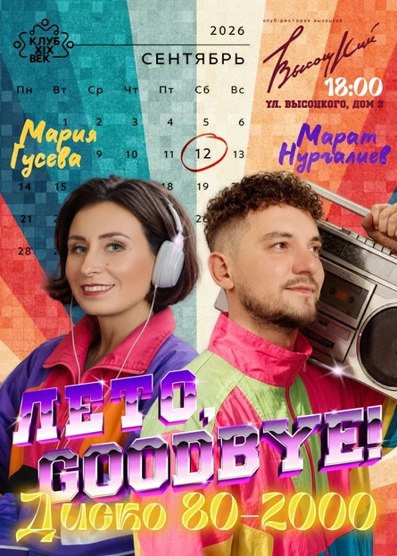 Лето, Goodbye! Диско 80-2000
