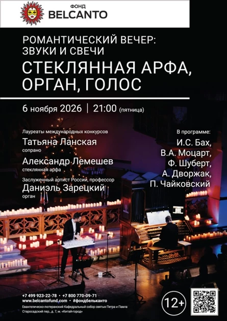«Романтический вечер: звуки и свечи. Стеклянная арфа, орган, голос»