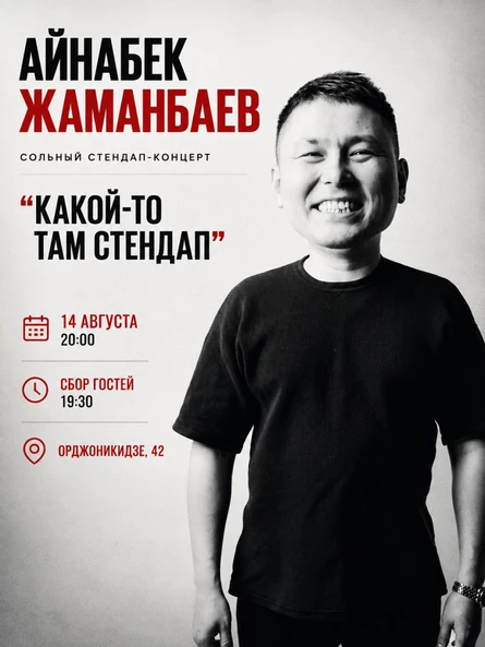 Айнабек Жаманбаев. Сольный стендап