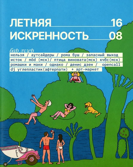 Летняя искренность 2026