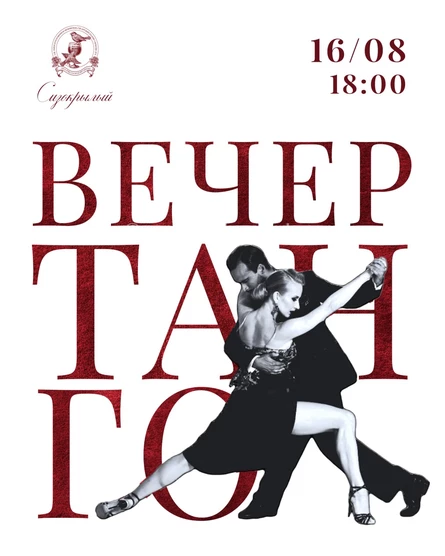 Вечер аргентинского танго